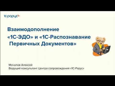 Видео: Взаимодополнение сервисов «1С-ЭДО» и «1С:РПД» - 11.07.2024