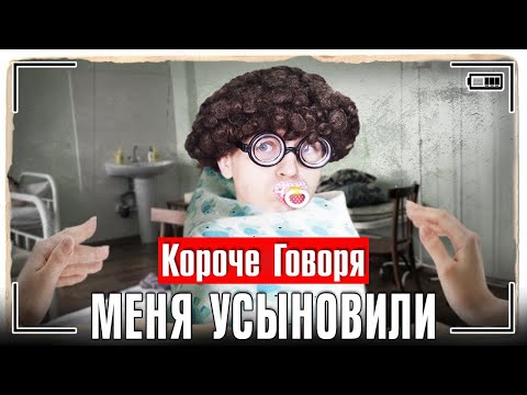 Видео: КОРОЧЕ ГОВОРЯ, МЕНЯ УСЫНОВИЛИ [я - приёмный сын] ИСТОРИЯ ОДНОЙ ЖИЗНИ