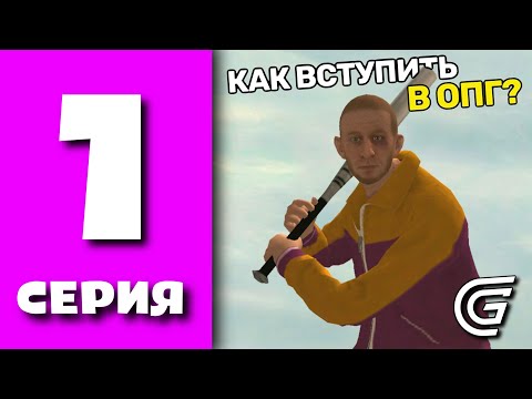 Видео: БУДНИ ОПГ GRAND MOBILE #1 КАК ВСТУПИТЬ В ОПГ ГРАНД МОБАЙЛ?