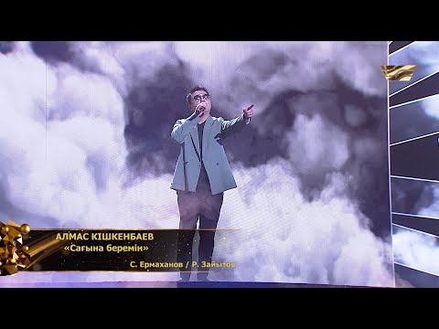 Видео: Алмас Кішкенбаев – «Сағына беремін»