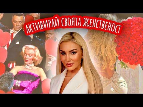 Видео: Излекувай женското в себе си | Психология на женствеността