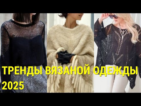 Видео: ТРЕНДЫ ВЯЗАНОЙ ОДЕЖДЫ 2025💕 СПИЦАМИ И КРЮЧКОМ💕ОРИГИНАЛЬНЫЕ ВЯЗАНЫЕ МОДЕЛИ