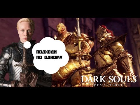 Видео: Прохождение-гайд Dark Souls (REMASTERED) #8 Драконоборец Орнштейн, Палач Смоуг и Бриенна Тарт XD