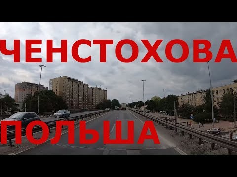 Видео: Граница Чехия - Польша. Польский горд Ченстохова (Częstochowa). Польские дороги