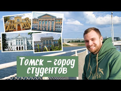 Видео: Томск 2020. Обзор Томска