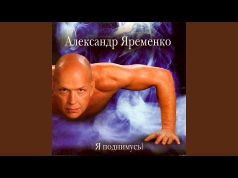 Видео: Я Поднимусь