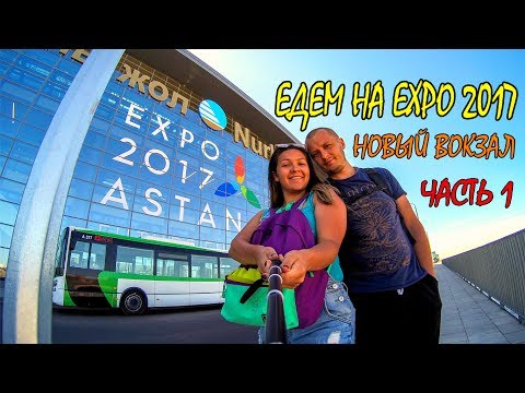 Видео: ЕДЕМ НА EXPO | НОВЫЙ ВОКЗАЛ - НУРЛЫ ЖОЛ | NURLY ZHOL KAZAKHSTAN | ВЫСТАВКА ASTANA EXPO