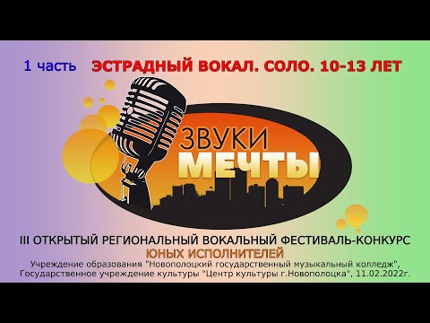 Видео: Центр культуры г.Новополоцка - Конкурс "Звуки мечты". Эстрадный вокал. Соло 10-13 лет [LIVE, 4K]