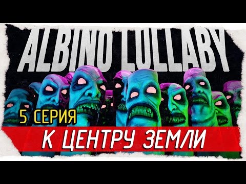 Видео: Albino Lullaby -5- ПАДЕНИЕ К ЦЕНТРУ ЗЕМЛИ [Прохождение на русском]
