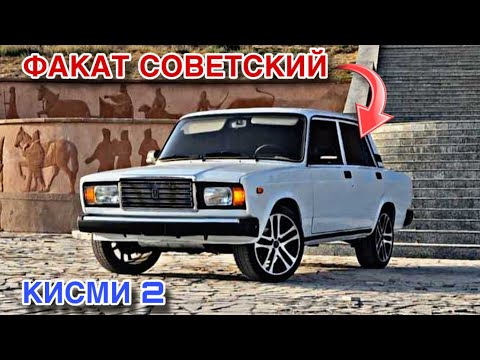 Видео: Мошинхои Фуруши ~ (18.10.2025) Факат Вазхо // Кисми 2 😱 (Советский)