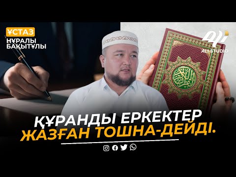 Видео: Құранды еркектер жазған тошна -дейді / ұстаз Нұралы Бақытұлы