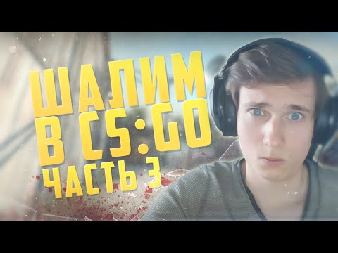 Видео: ШАЛИМ В CS:GO #3