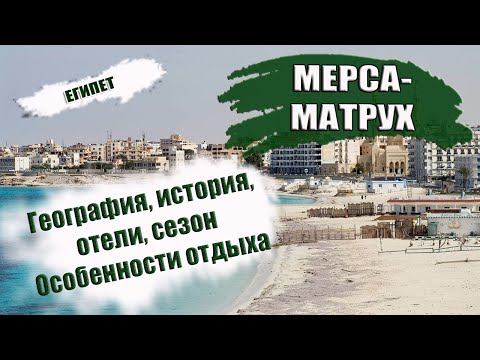 Видео: ЕГИПЕТ| МЕРСА- МАТРУХ. Особенности отдыха, география, история, транспорт, отели, сезон Mersa Matruh