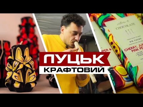 Видео: Чим дивує Луцьк? Спешелті шоколад, сучасні вишиванки, БДСМ аксесуари та музичні інструменти