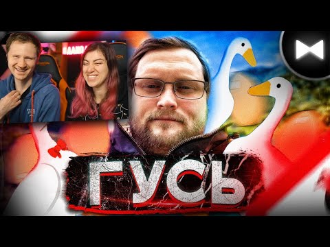 Видео: Kuplinov Play remix - Goose/Гусь | РЕАКЦИЯ на Обычный Парень