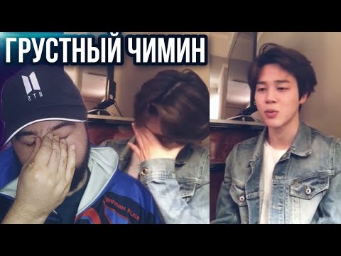 Видео: РЕАКЦИЯ НА BTS (ГРУСТНЫЙ И УСТАВШИЙ ЧИМИН) - JIMIN - LOG 180413