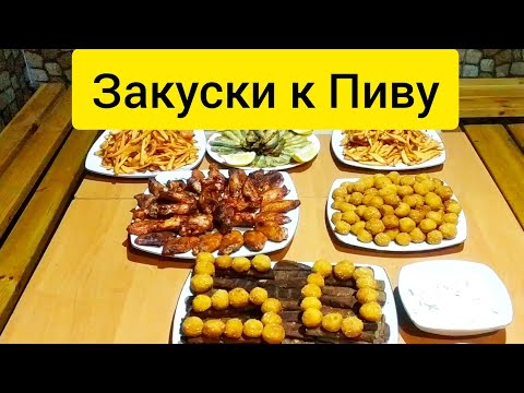 Видео: Закуска к Пиву! 7 Видов!!!