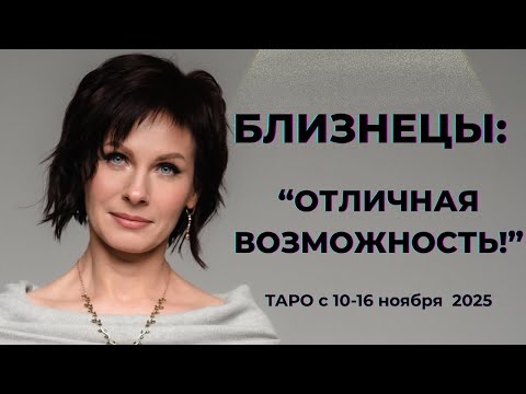 Видео: Близнецы :" Отличная возможность!" Таро с 10-16 ноября 2025