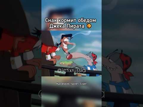 Видео: Снак кормит обедом Джека Пирата #jetix #foxkids #джетикс #бешеныйджекпират #прикол #youtubeshorts