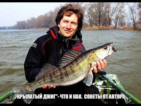Видео: Как ловить на "Крылатый джиг" . Советы от автора.