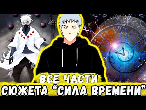 Видео: "Сила Времени" ВСЕ ЧАСТИ - Альтернативный Сюжет НАРУТО