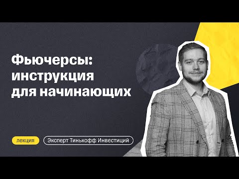 Видео: Как заработать на фьючерсах | Возможности срочного рынка