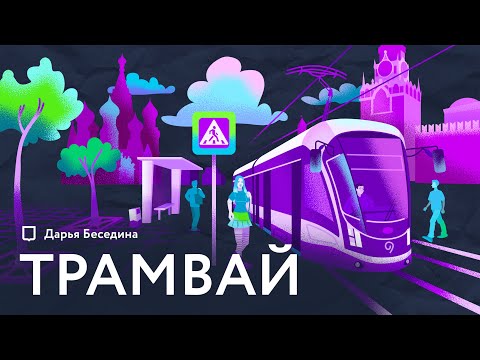 Видео: Трамвай — почему его так любят урбанисты? | История трамвая | Дарья Беседина