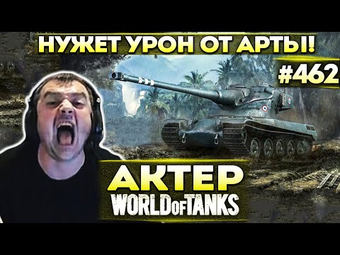 Видео: Актер в WoT #462 | Нужно максимально получить урона от арты!