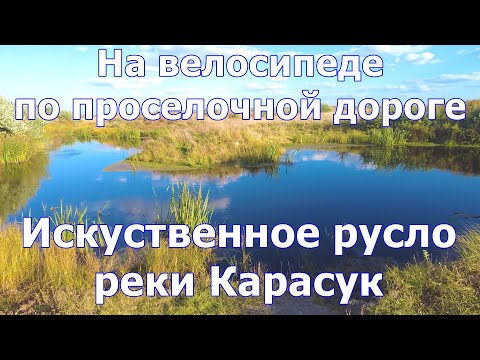 Видео: На велосипеде по просёлку к прудику.  Искусственный канал реки Карасук.