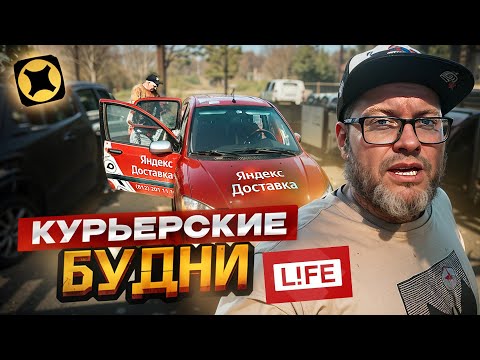 Видео: БУДНИ АВТОКУРЬЕРОВ ЯНДЕКС ДОСТАВКИ / ЛАЙФ ФОРМАТ