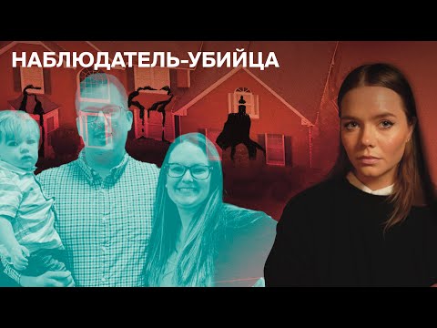 Видео: СЕМЬЯ ХИКС: Еще один Наблюдатель в соседнем доме // Дело братьев Лэнц