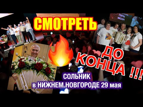 Видео: СУПЕР-КОНЦЕРТ🔥ВАЛЕРИЯ СЁМИНА в НИЖНЕМ НОВГОРОДЕ🔥🔥🔥29 мая 2024 года в ДК "ГАЗ". СМОТРЕТЬ ДО КОНЦА!!!