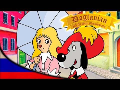 Видео: Пёс Д'Артаньян и Три Мушкетёра | Мультфильмы | эпизод 12
