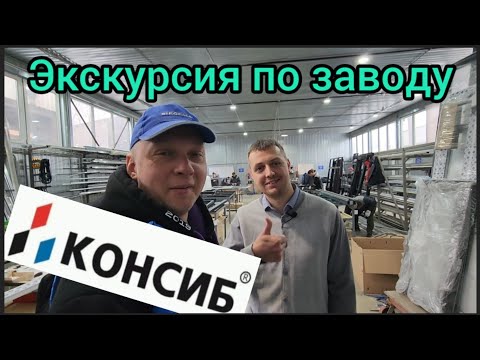 Видео: Экскурсия по заводу Консиб Нижний Новгород.  Сломанные профиля, высохшие штапики и не только