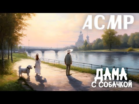 Видео: АСМР Чтение - "Дама с собачкой" - А.П.Чехов