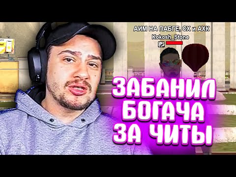 Видео: КАК МАРАС ШАКУР ЗАБАНИЛ БОГАТОГО ИГРОКА ЗА ЧИТЫ... (нарезка) | MARAS SHAKUR | GTA SAMP