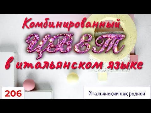 Видео: Комбинированный цвет в итальянском языке – Перевод текста с итальянского на русский – 206