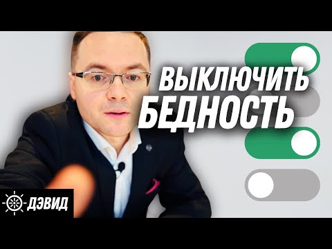 Видео: Эти 5 привычек мешают вам разбогатеть | Привычки бедных людей - Дэвид Колесников