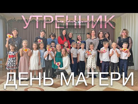 Видео: Утренник: День Матери 2022