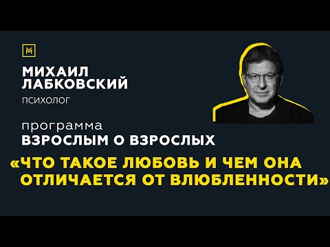 Видео: Программа "Взрослым о взрослых". Тема: "Что такое любовь и чем она отличается от влюбленности"