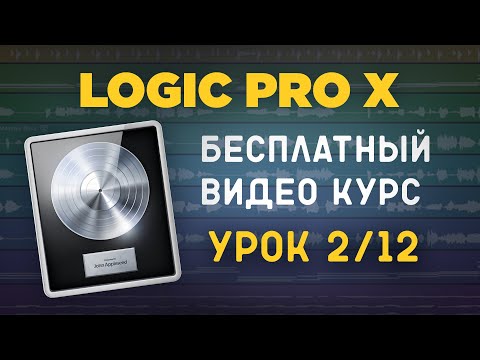 Видео: LOGIC PRO X - Какие клавиши нажимать? [УРОКИ НА РУССКОМ] 2/12