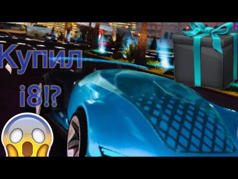 Видео: [Реальная жизнь в Gangstar Vegas] Купил BMW i8!? + Конкурс
