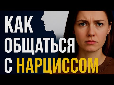 Видео: Как общаться с нарциссом