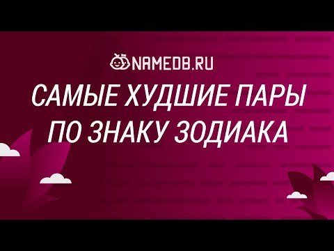 Видео: Самые худшие пары по знаку Зодиака