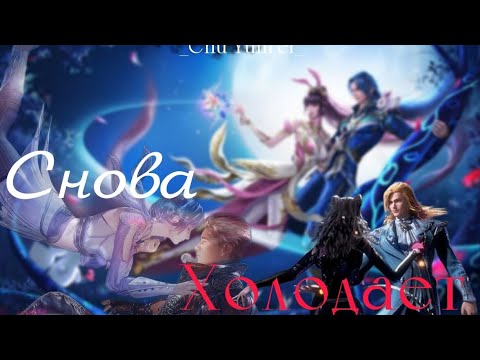 Видео: AMV | Аниме клип | Снова холодает / Боевой континент / Новогодний клип / 2024 год