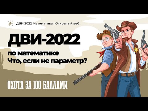 Видео: ДВИ-2022 по математике| Что, если не параметр?