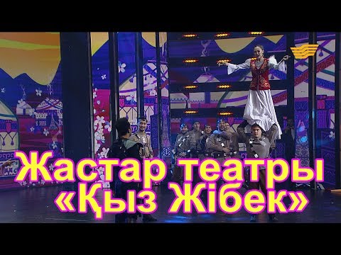 Видео: Жастар театры – «Қыз Жібек»