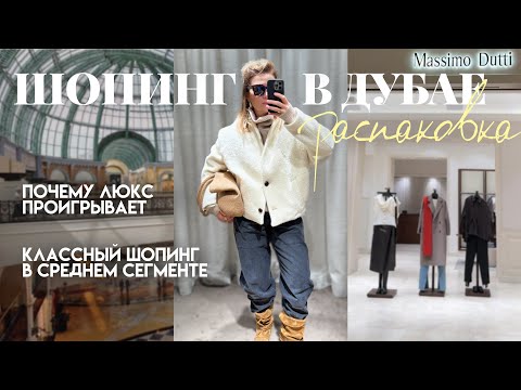 Видео: Распаковка с примеркой. Что я купила на шопинге в Дубае 1 часть
