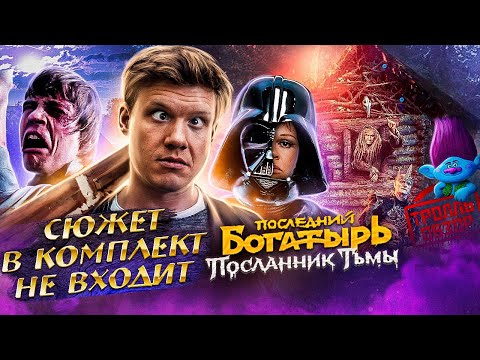 Видео: ПОСЛЕДНИЙ БОГАТЫРЬ ПОСЛАННИК ТЬМЫ - Тролль ОБЗОР ( MovieTroll )