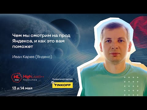Видео: Чем мы смотрим на прод Яндекса, и как это вам поможет / Иван Карев (Яндекс)